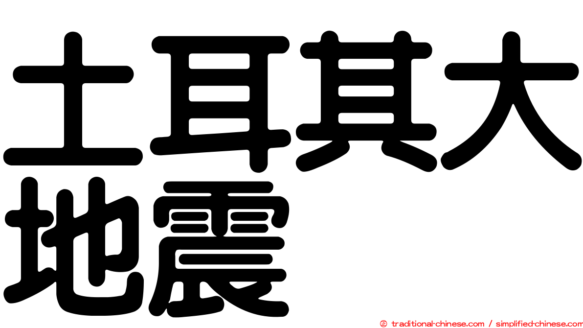 土耳其大地震