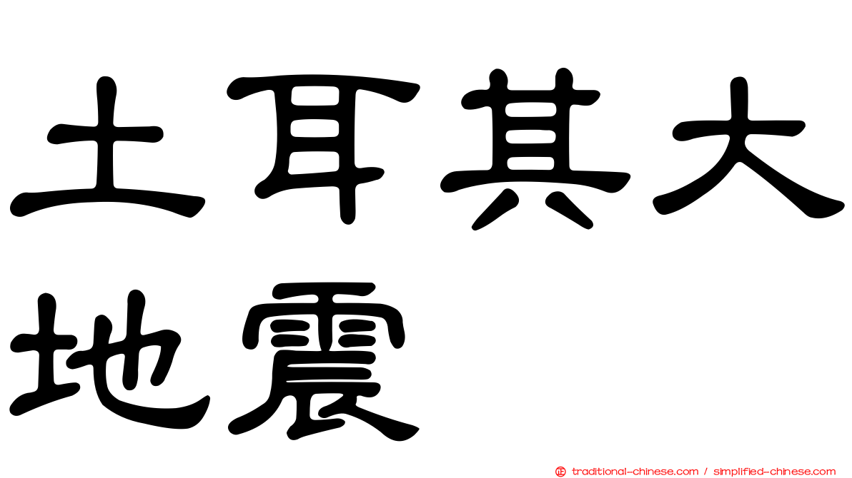 土耳其大地震