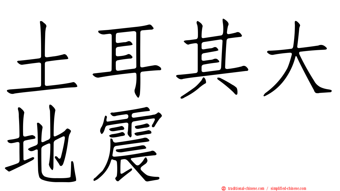 土耳其大地震