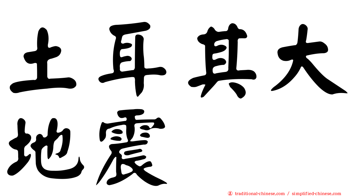 土耳其大地震