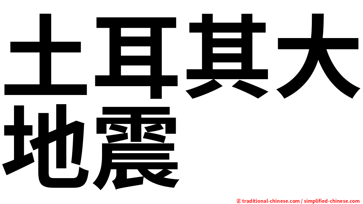 土耳其大地震