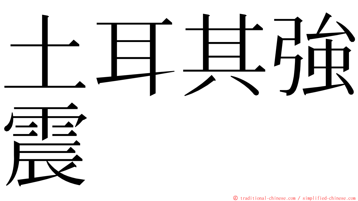 土耳其強震 ming font