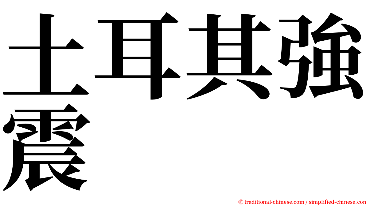 土耳其強震 serif font