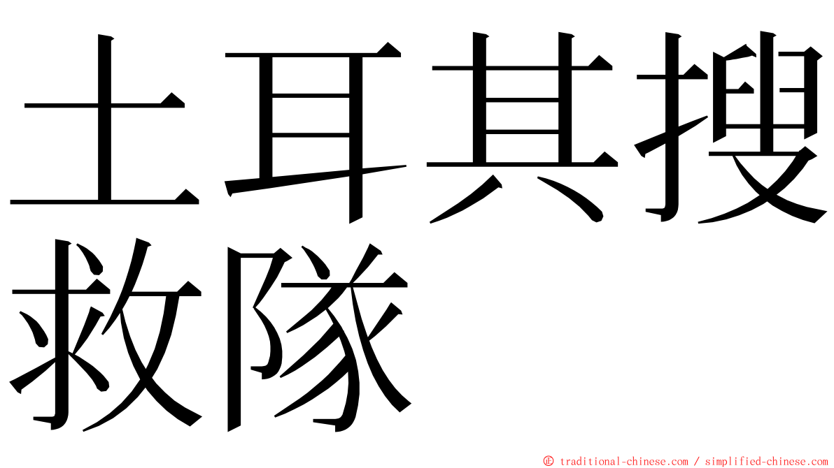 土耳其搜救隊 ming font