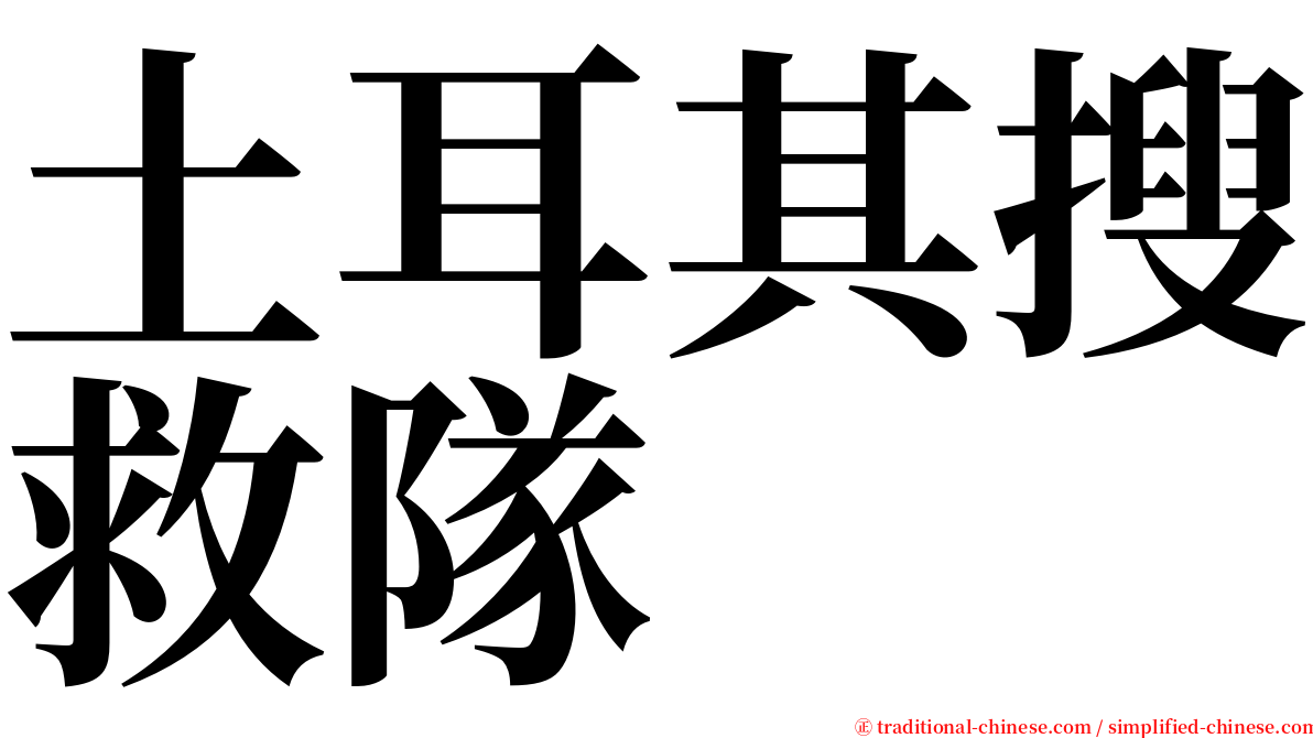 土耳其搜救隊 serif font