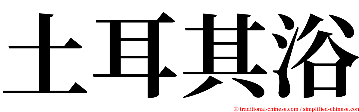 土耳其浴 serif font