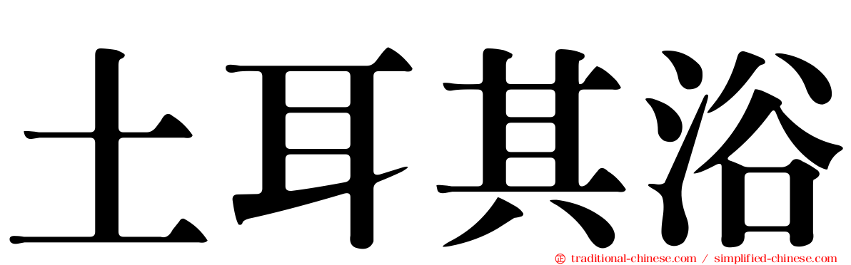 土耳其浴