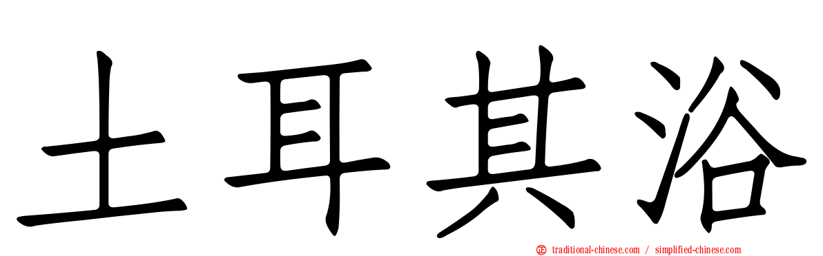 土耳其浴