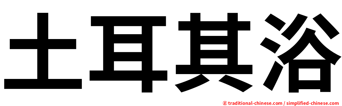 土耳其浴