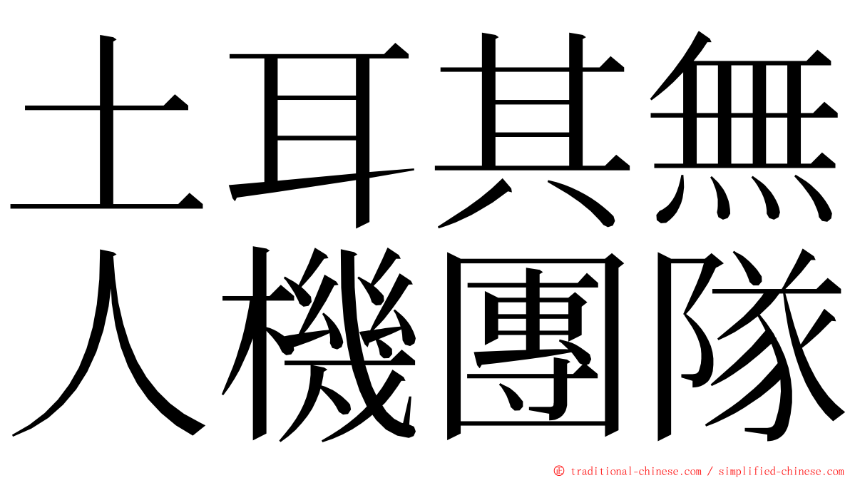 土耳其無人機團隊 ming font