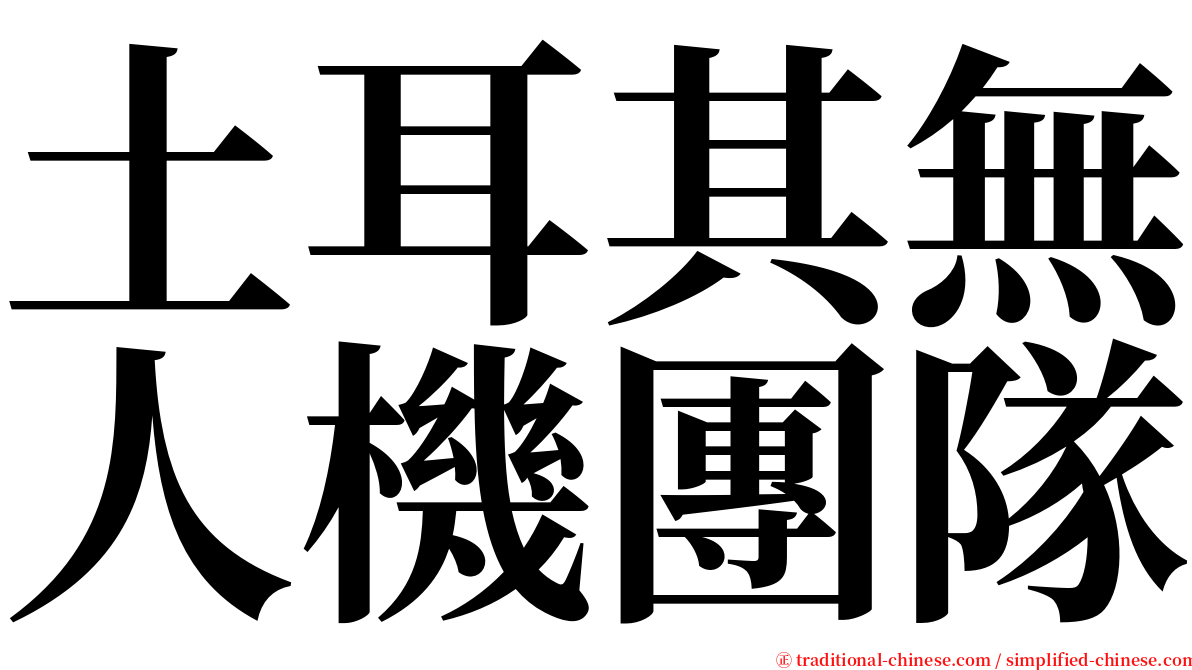 土耳其無人機團隊 serif font