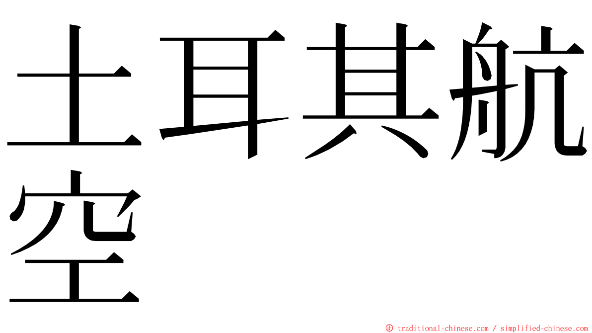 土耳其航空 ming font