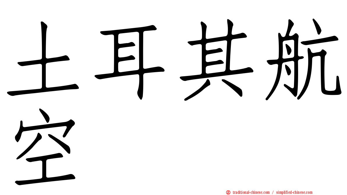 土耳其航空