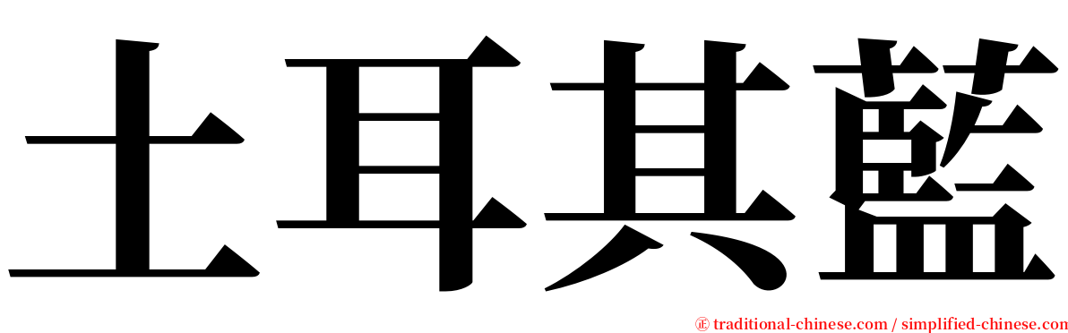 土耳其藍 serif font