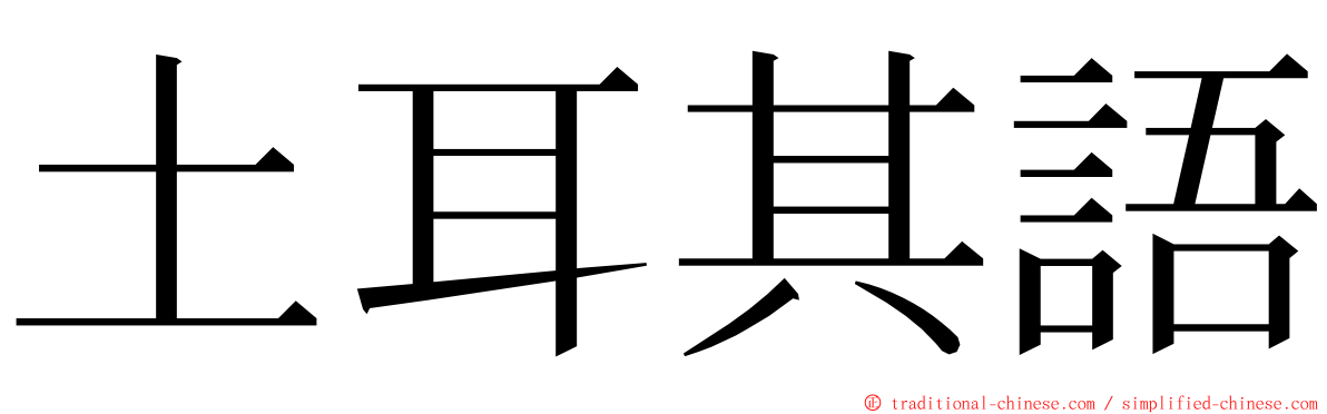 土耳其語 ming font