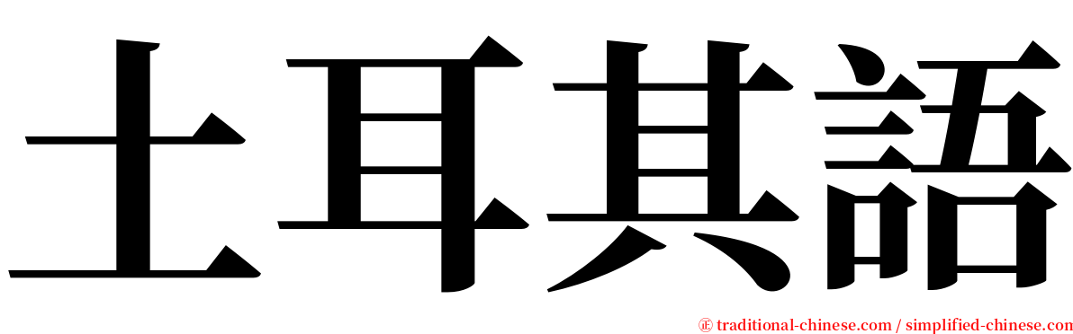 土耳其語 serif font