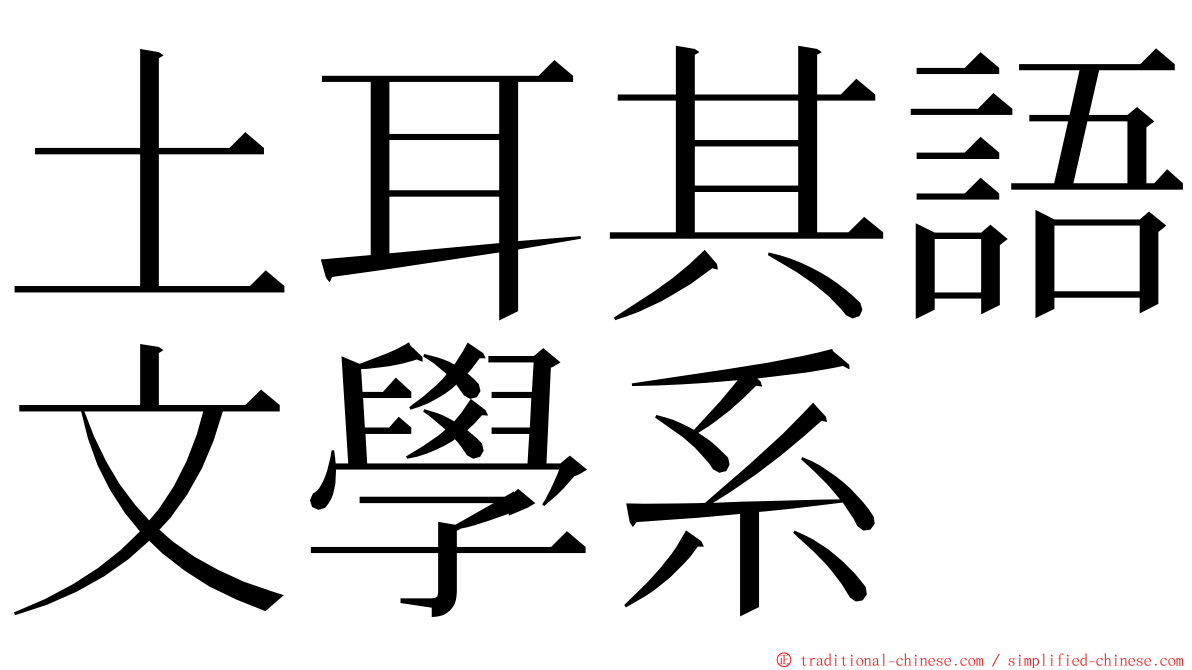 土耳其語文學系 ming font