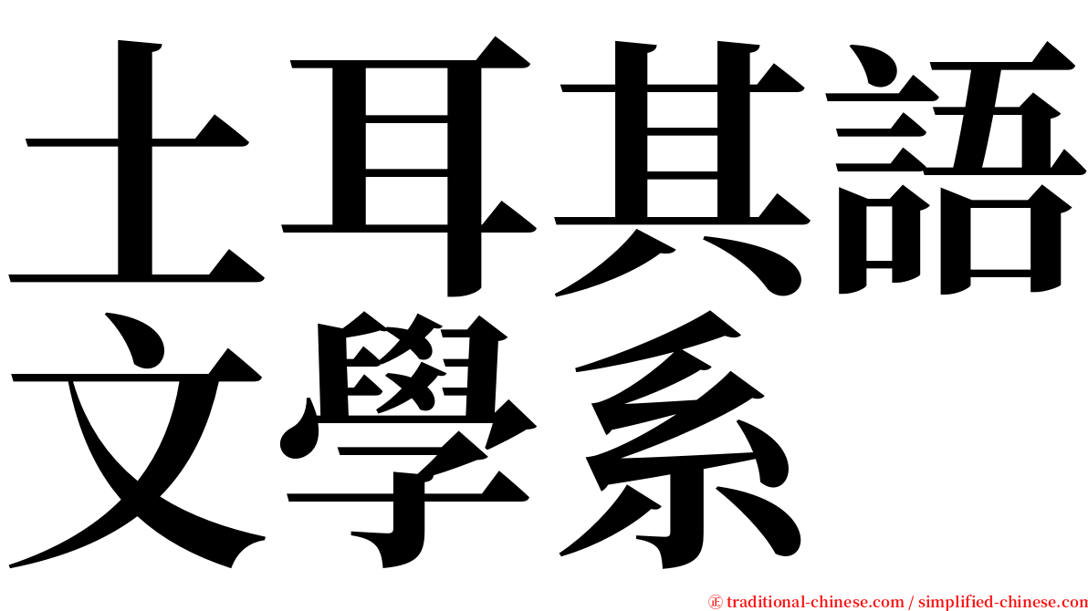 土耳其語文學系 serif font