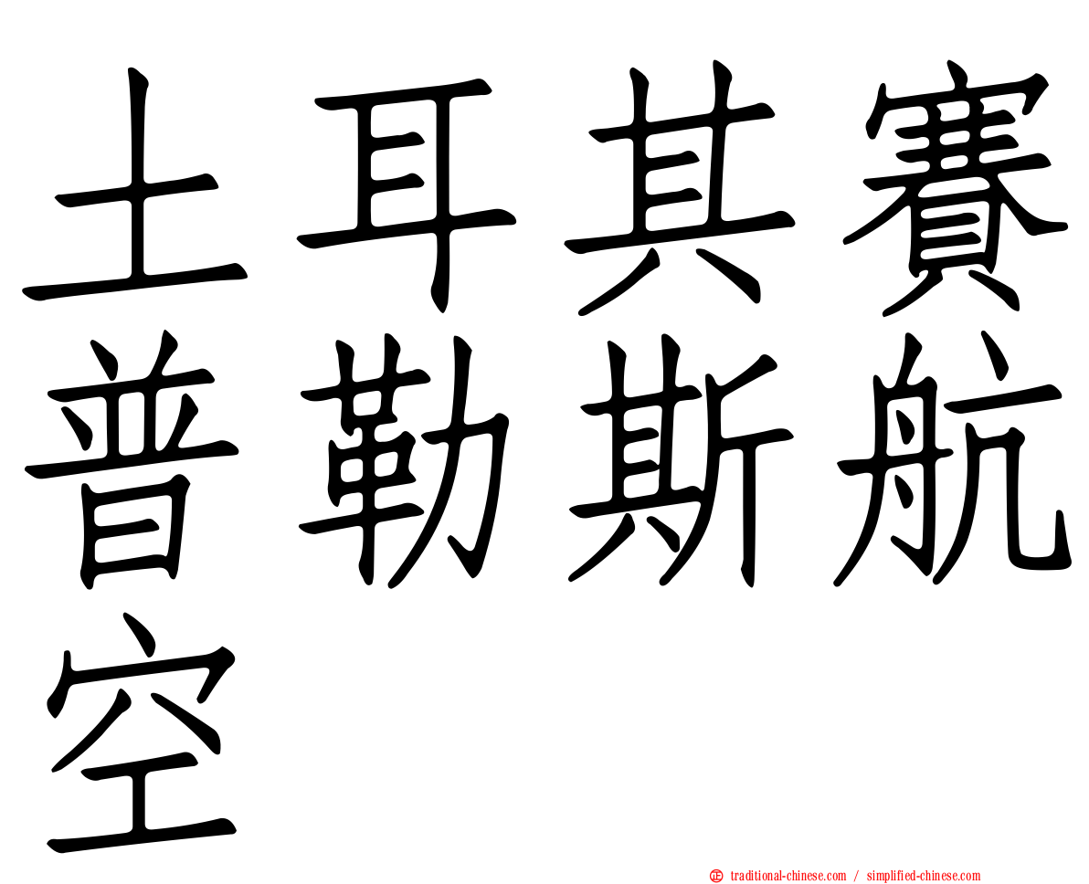 土耳其賽普勒斯航空