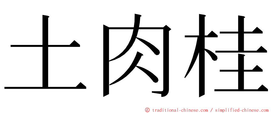 土肉桂 ming font