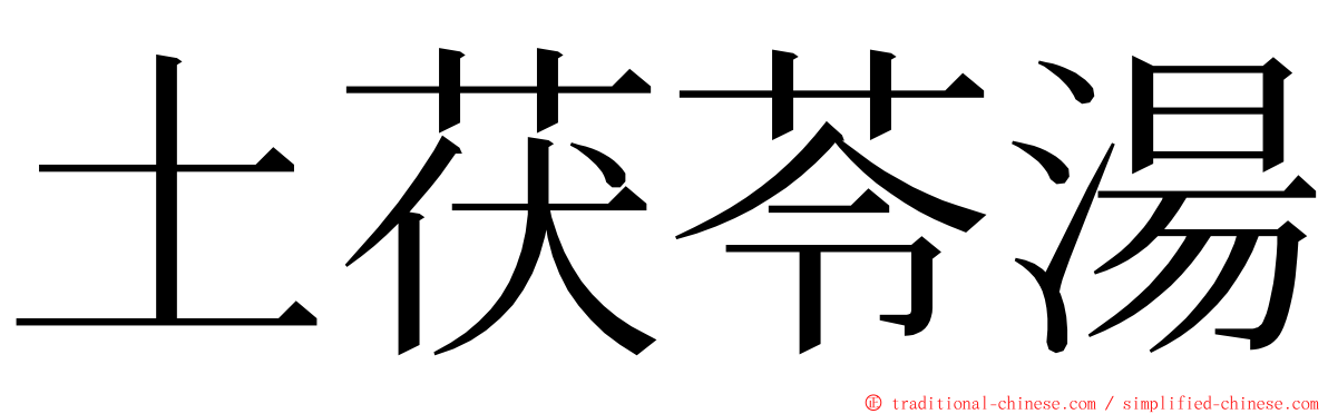 土茯苓湯 ming font