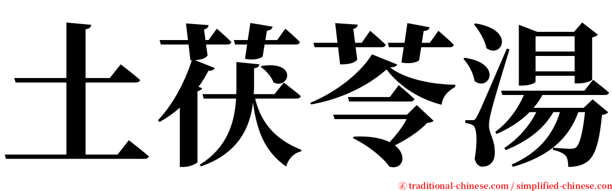 土茯苓湯 serif font