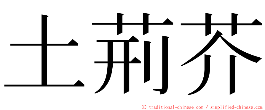 土荊芥 ming font