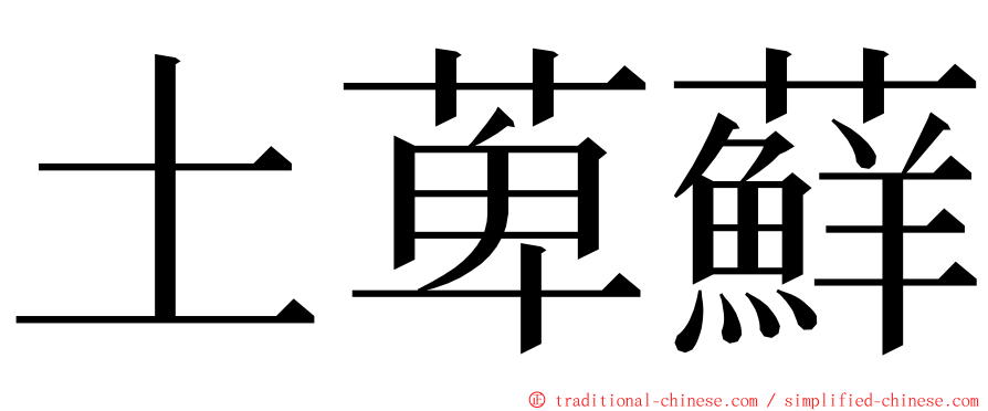 土萆蘚 ming font