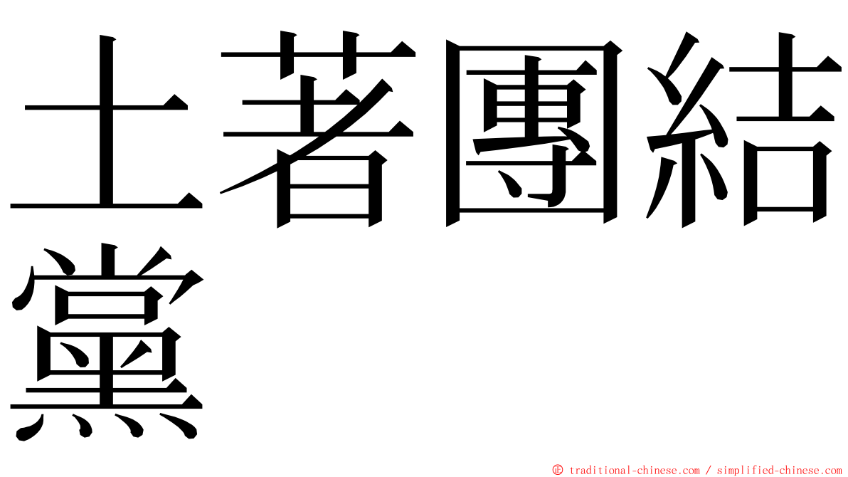 土著團結黨 ming font