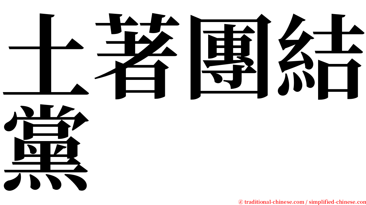 土著團結黨 serif font