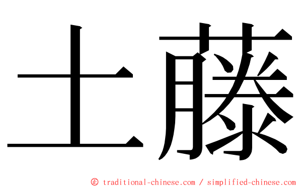 土藤 ming font