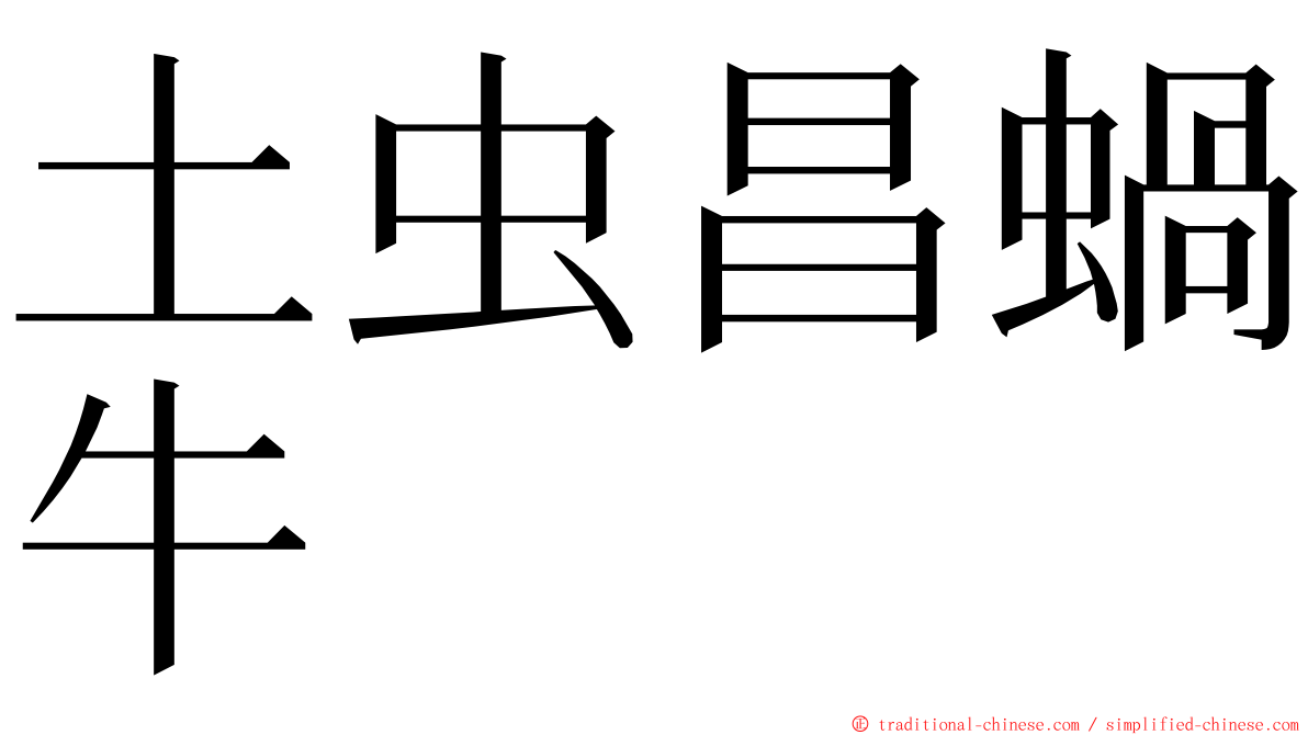 土虫昌蝸牛 ming font