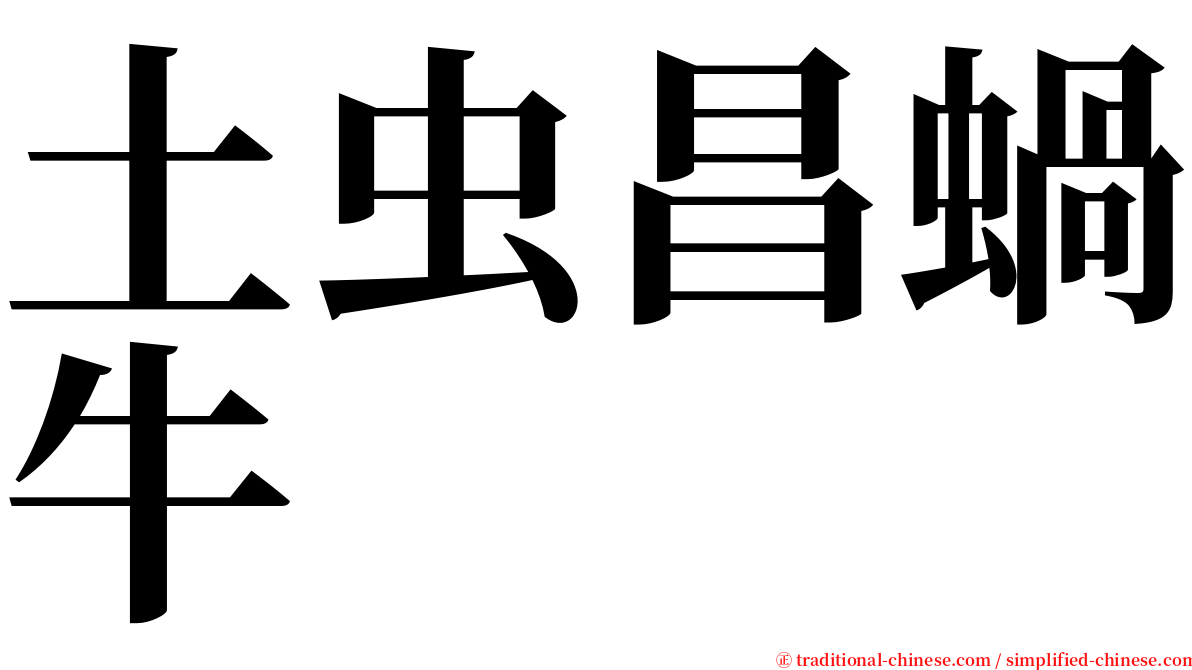 土虫昌蝸牛 serif font