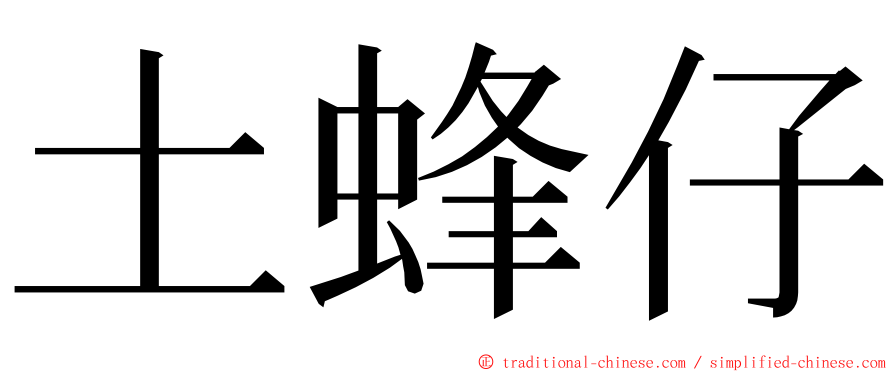 土蜂仔 ming font