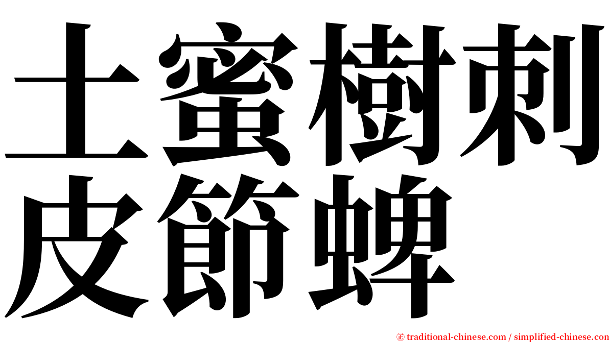 土蜜樹刺皮節蜱 serif font