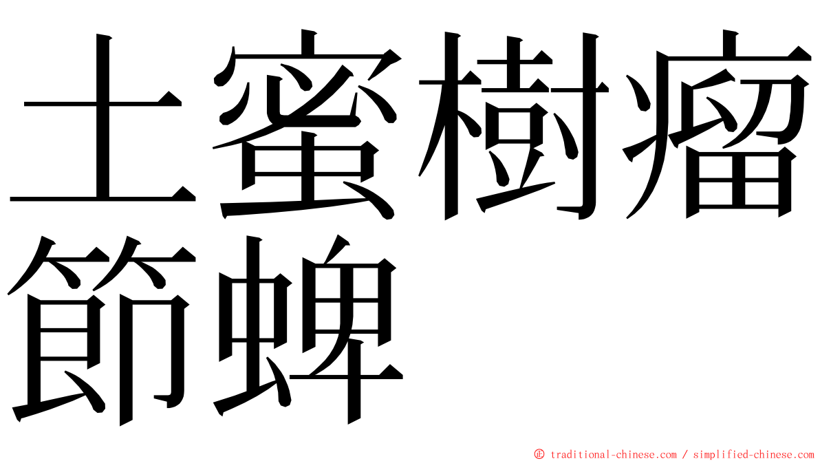 土蜜樹瘤節蜱 ming font