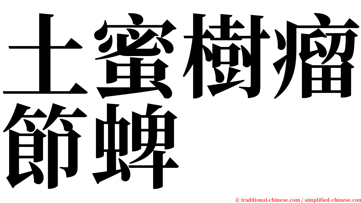 土蜜樹瘤節蜱 serif font