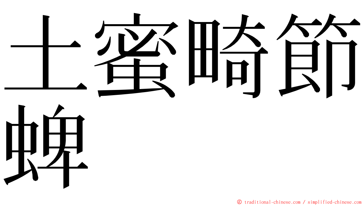 土蜜畸節蜱 ming font