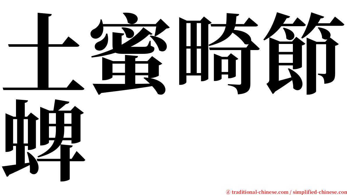 土蜜畸節蜱 serif font