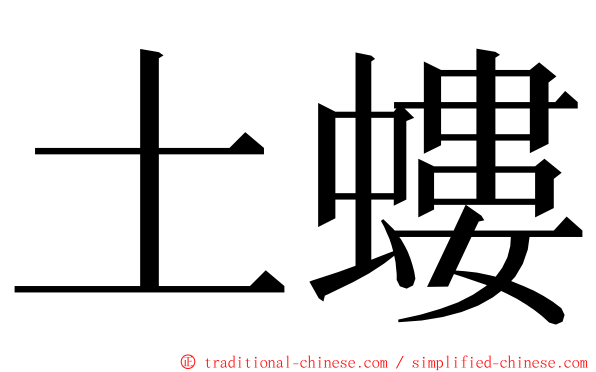 土螻 ming font