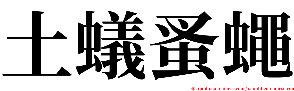 土蟻蚤蠅 serif font