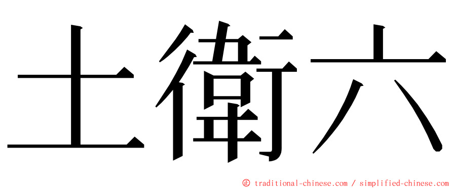 土衛六 ming font