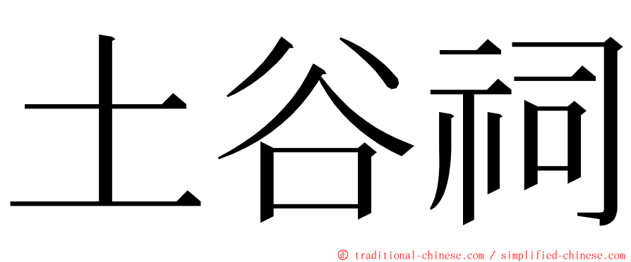 土谷祠 ming font