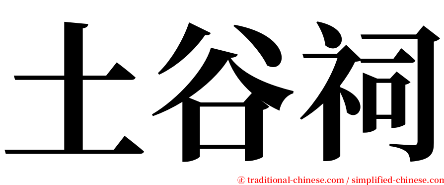 土谷祠 serif font