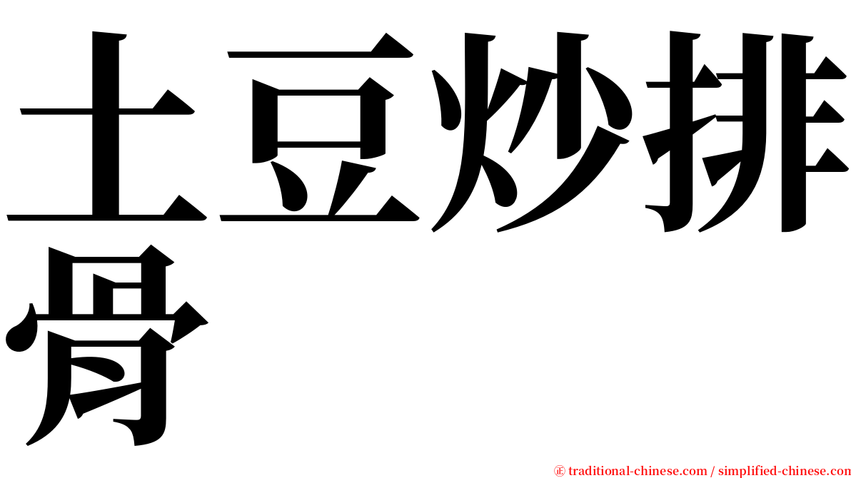 土豆炒排骨 serif font