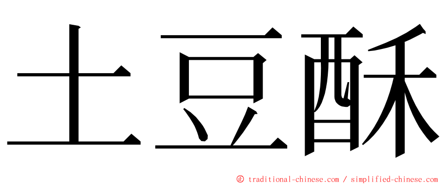 土豆酥 ming font