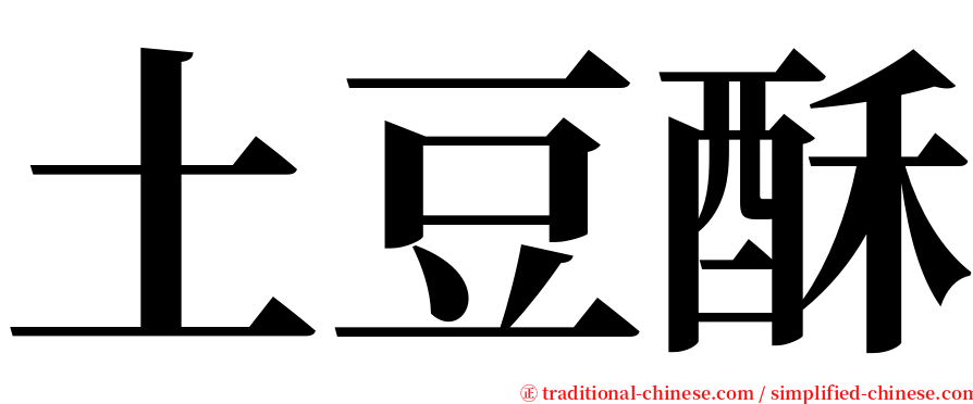 土豆酥 serif font