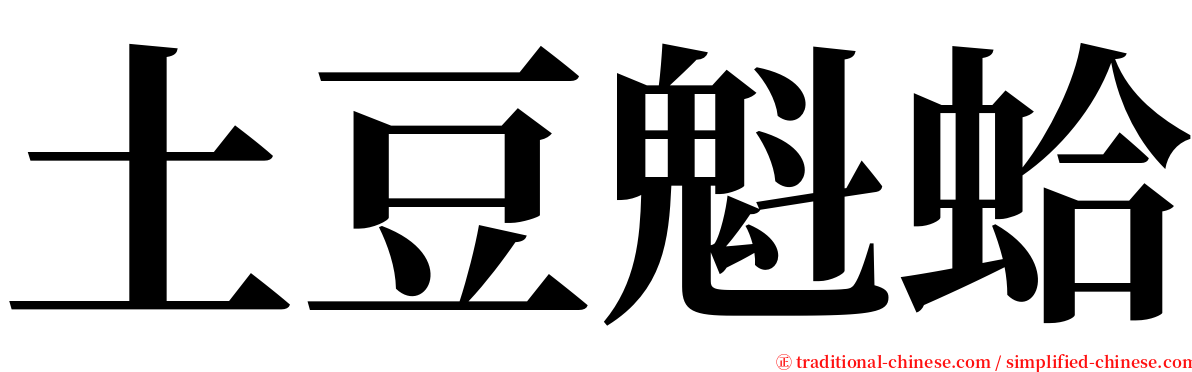 土豆魁蛤 serif font