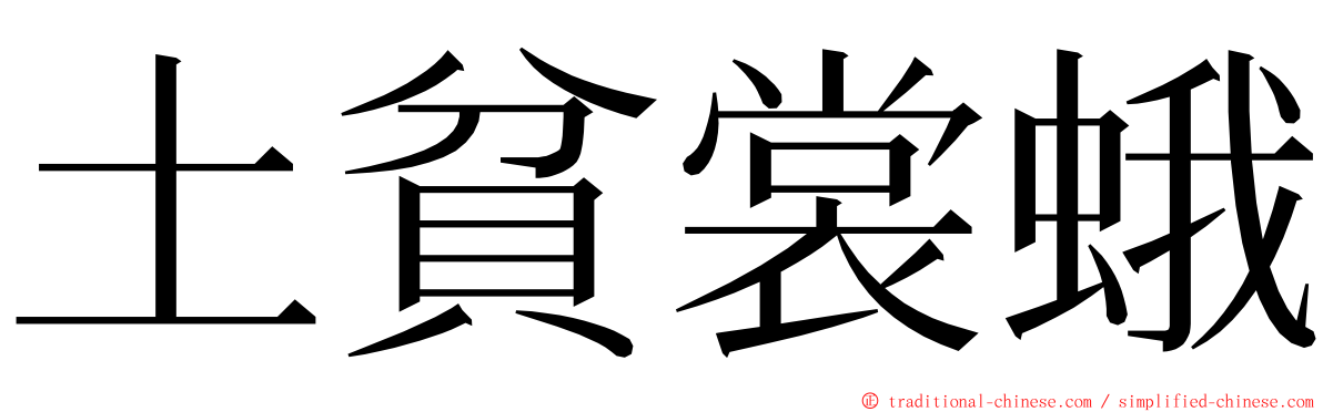 土貧裳蛾 ming font