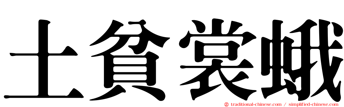 土貧裳蛾